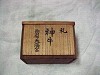 防府天満宮:牛替神事のくじの景品:箱